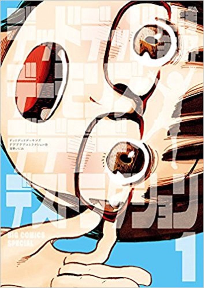 デッドデッドデーモンズデデデデデストラクション コミックセット (ビッグコミックススペシャル) [マーケットプレイスセット] w17b8b5 Amazon.co.jp: デッドデッドデーモンズデデデデデストラクション